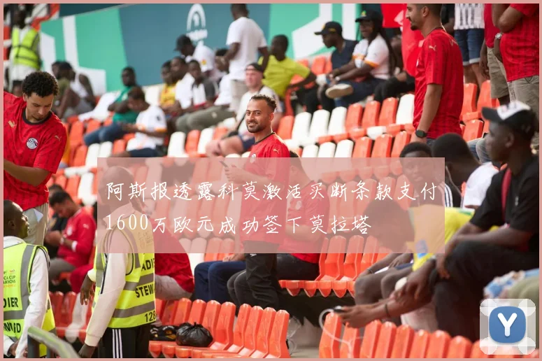 阿斯报透露科莫激活买断条款支付1600万欧元成功签下莫拉塔