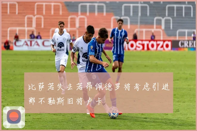 比萨若失去若昂佩德罗将考虑引进那不勒斯旧将卢卡