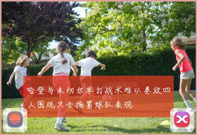 哈登与米切尔单打战术难以奏效四人围观只会拖累球队表现