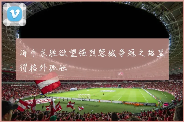 海牛求胜欲望强烈蓉城争冠之路显得格外孤独