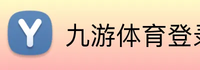 九游体育登录入口 Logo
